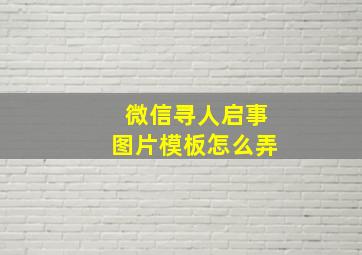 微信寻人启事图片模板怎么弄