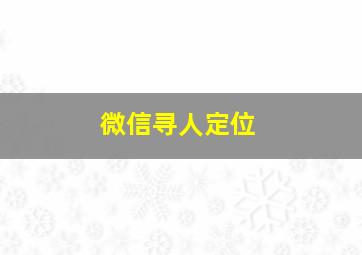 微信寻人定位