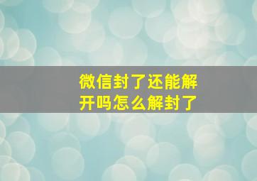 微信封了还能解开吗怎么解封了