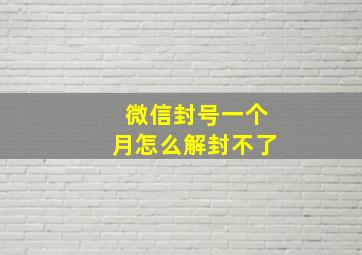 微信封号一个月怎么解封不了