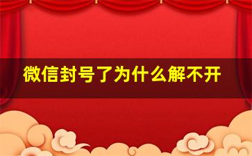 微信封号了为什么解不开