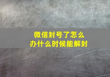 微信封号了怎么办什么时候能解封