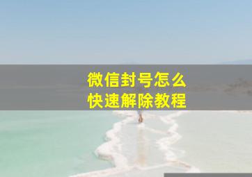 微信封号怎么快速解除教程