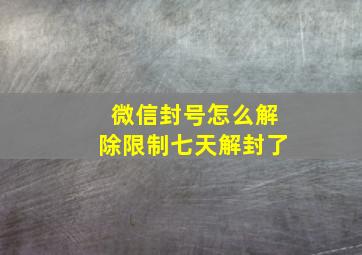 微信封号怎么解除限制七天解封了