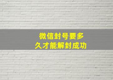 微信封号要多久才能解封成功