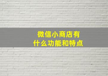 微信小商店有什么功能和特点