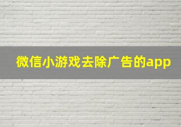 微信小游戏去除广告的app