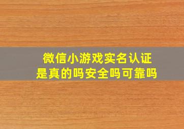 微信小游戏实名认证是真的吗安全吗可靠吗