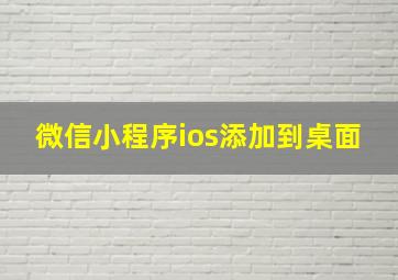 微信小程序ios添加到桌面