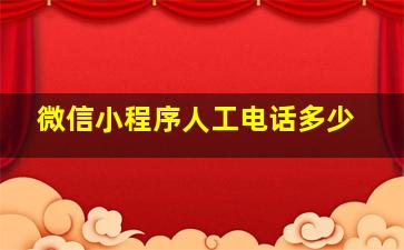 微信小程序人工电话多少