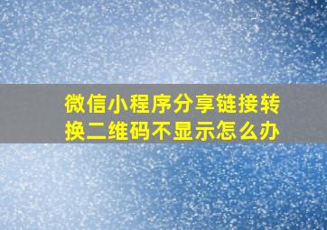 微信小程序分享链接转换二维码不显示怎么办