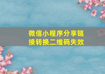 微信小程序分享链接转换二维码失效