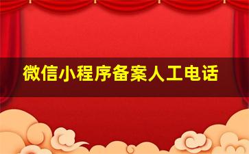 微信小程序备案人工电话