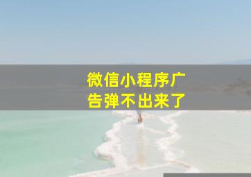 微信小程序广告弹不出来了