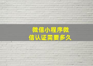 微信小程序微信认证需要多久