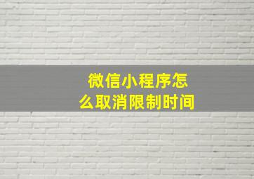 微信小程序怎么取消限制时间