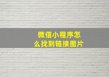 微信小程序怎么找到链接图片