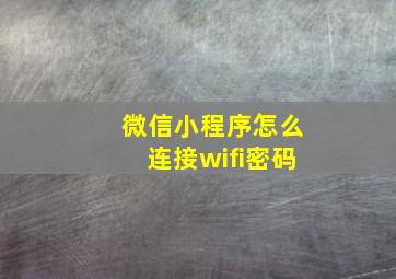 微信小程序怎么连接wifi密码