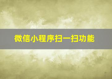 微信小程序扫一扫功能