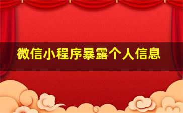 微信小程序暴露个人信息