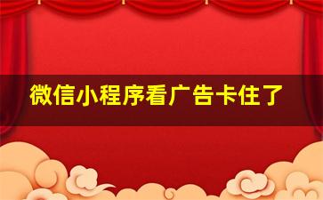 微信小程序看广告卡住了