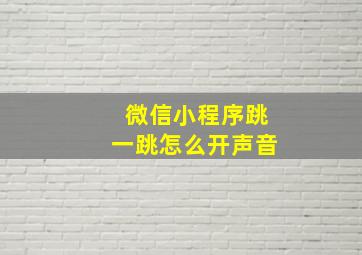 微信小程序跳一跳怎么开声音