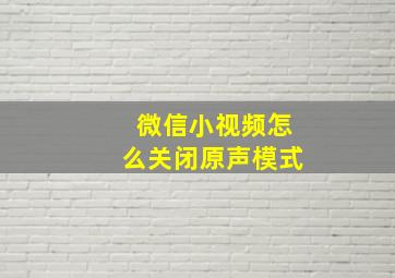 微信小视频怎么关闭原声模式