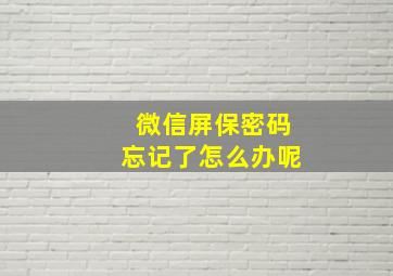 微信屏保密码忘记了怎么办呢