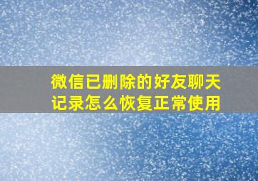 微信已删除的好友聊天记录怎么恢复正常使用