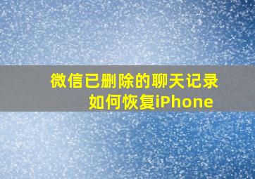 微信已删除的聊天记录如何恢复iPhone