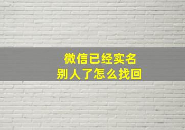 微信已经实名别人了怎么找回