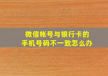 微信帐号与银行卡的手机号码不一致怎么办