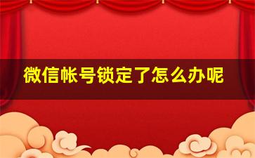 微信帐号锁定了怎么办呢