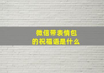 微信带表情包的祝福语是什么