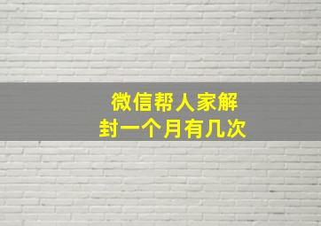 微信帮人家解封一个月有几次