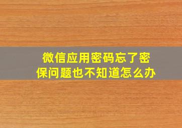 微信应用密码忘了密保问题也不知道怎么办