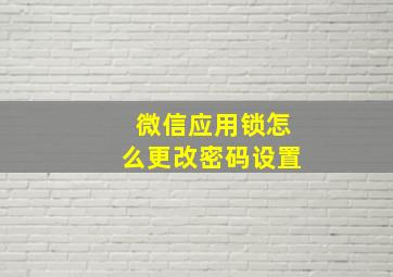 微信应用锁怎么更改密码设置