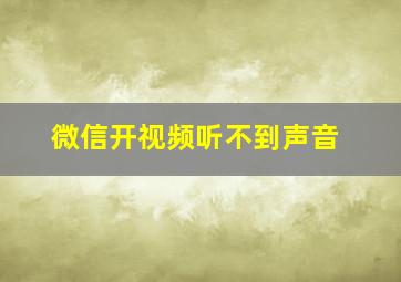 微信开视频听不到声音