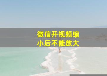 微信开视频缩小后不能放大