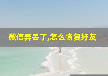 微信弄丢了,怎么恢复好友