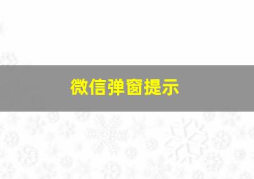 微信弹窗提示