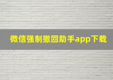 微信强制撤回助手app下载