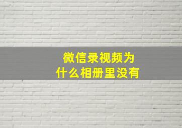 微信录视频为什么相册里没有