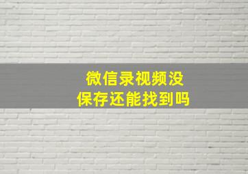 微信录视频没保存还能找到吗