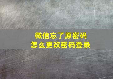 微信忘了原密码怎么更改密码登录