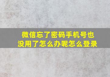 微信忘了密码手机号也没用了怎么办呢怎么登录