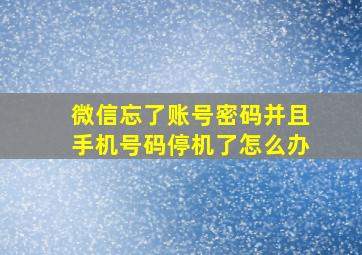 微信忘了账号密码并且手机号码停机了怎么办