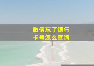 微信忘了银行卡号怎么查询