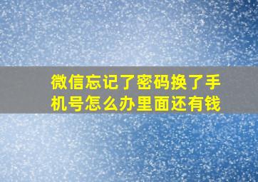 微信忘记了密码换了手机号怎么办里面还有钱