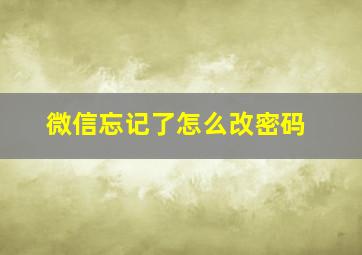 微信忘记了怎么改密码